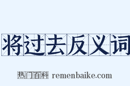 将过去反义词是什么意思的图片